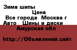 Зима шипы Ice cruiser r 19 255/50 107T › Цена ­ 25 000 - Все города, Москва г. Авто » Шины и диски   . Амурская обл.